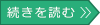 続きを読む